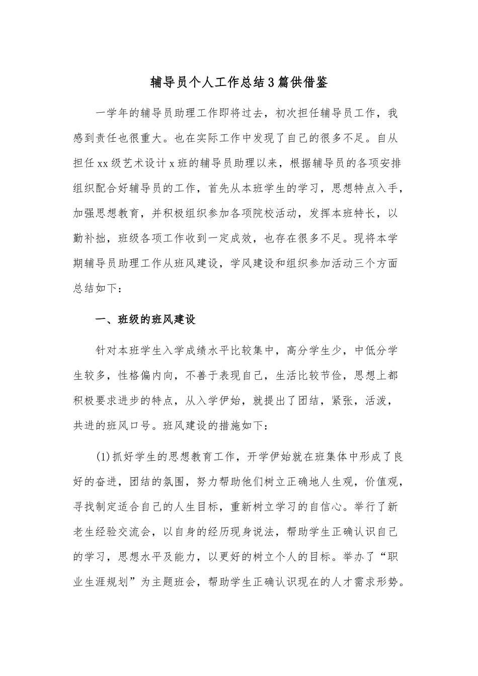 辅导员个人工作总结3篇供借鉴.docx_第1页