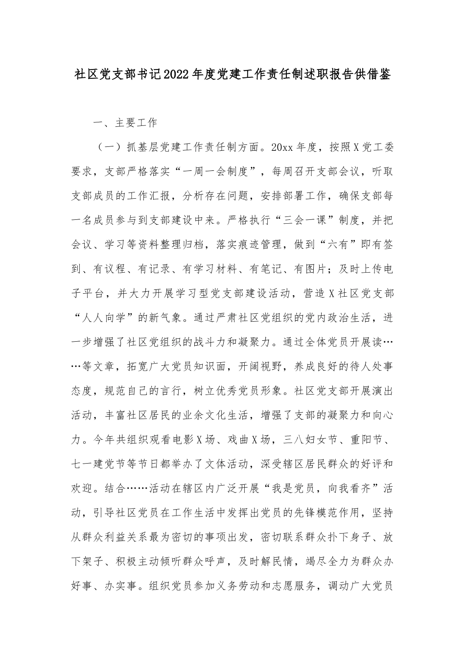 社区党支部书记2022年度党建工作责任制述职报告供借鉴.docx_第1页