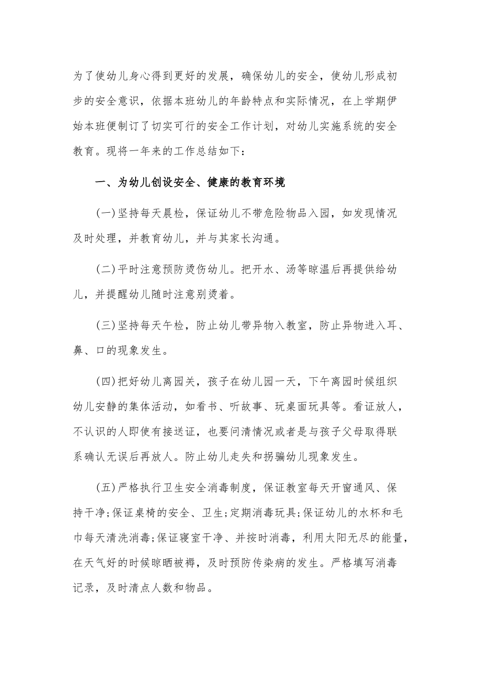 幼儿园安全工作幼师工作总结3篇供借鉴.docx_第3页