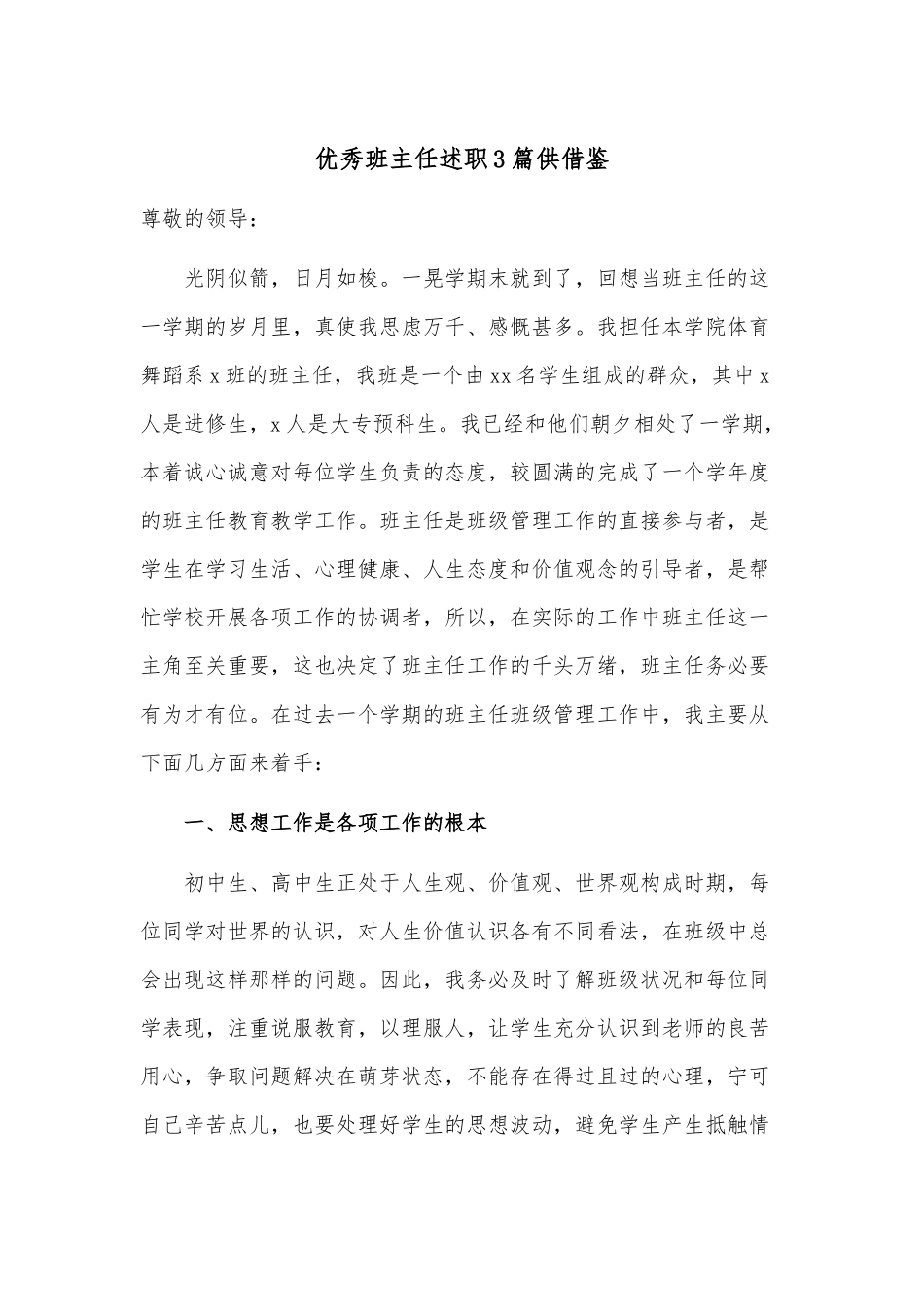 优秀班主任述职3篇供借鉴.docx_第1页