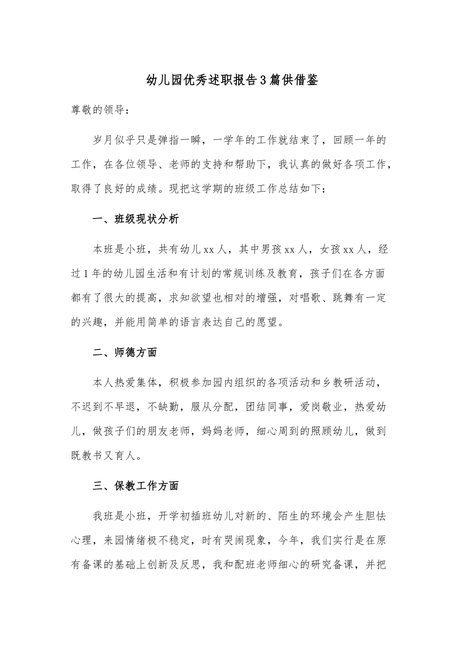 幼儿园优秀述职报告3篇供借鉴.docx_第1页