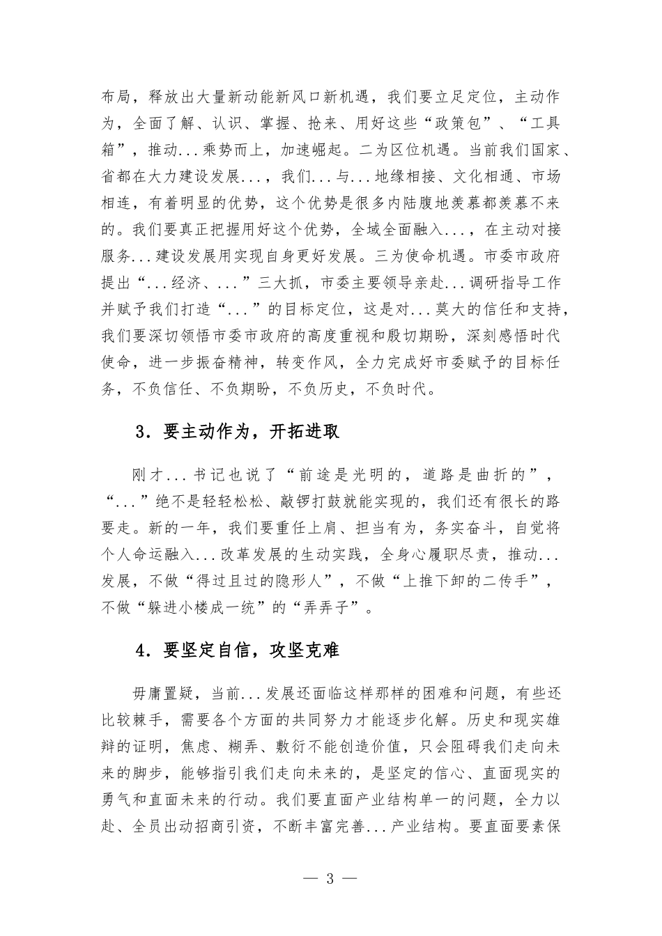 党委副书记在2021年度工作总结大会上的主持词.docx_第3页