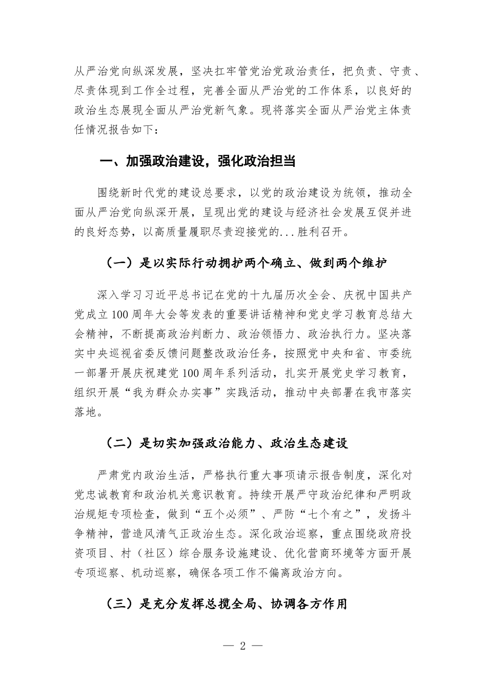 于落实全面从严治党主体责任的总结报告.docx_第2页