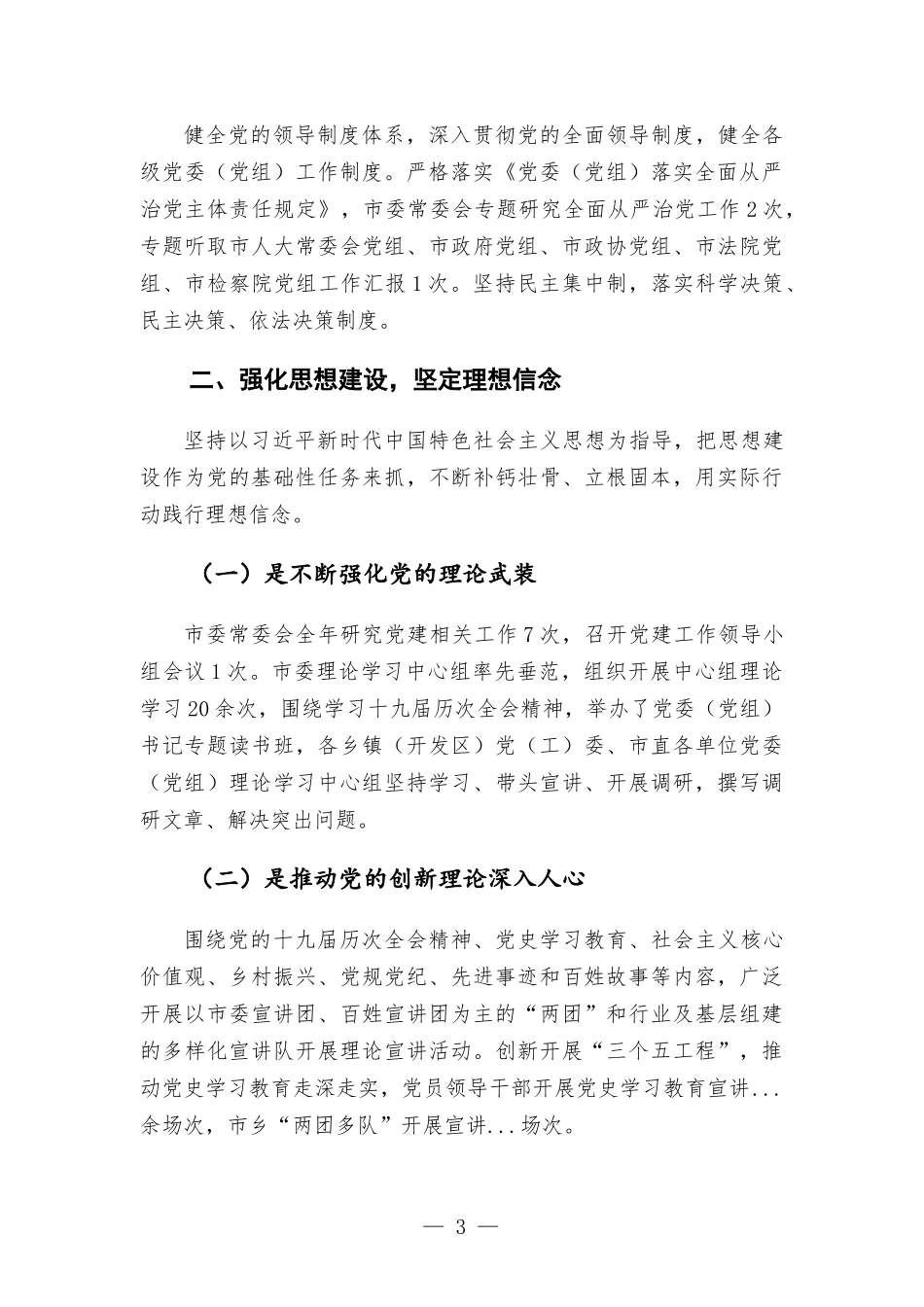 于落实全面从严治党主体责任的总结报告.docx_第3页