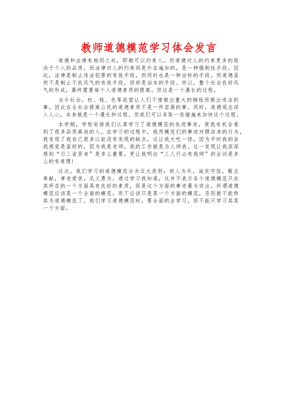 教师道德模范学习体会发言.docx_第1页