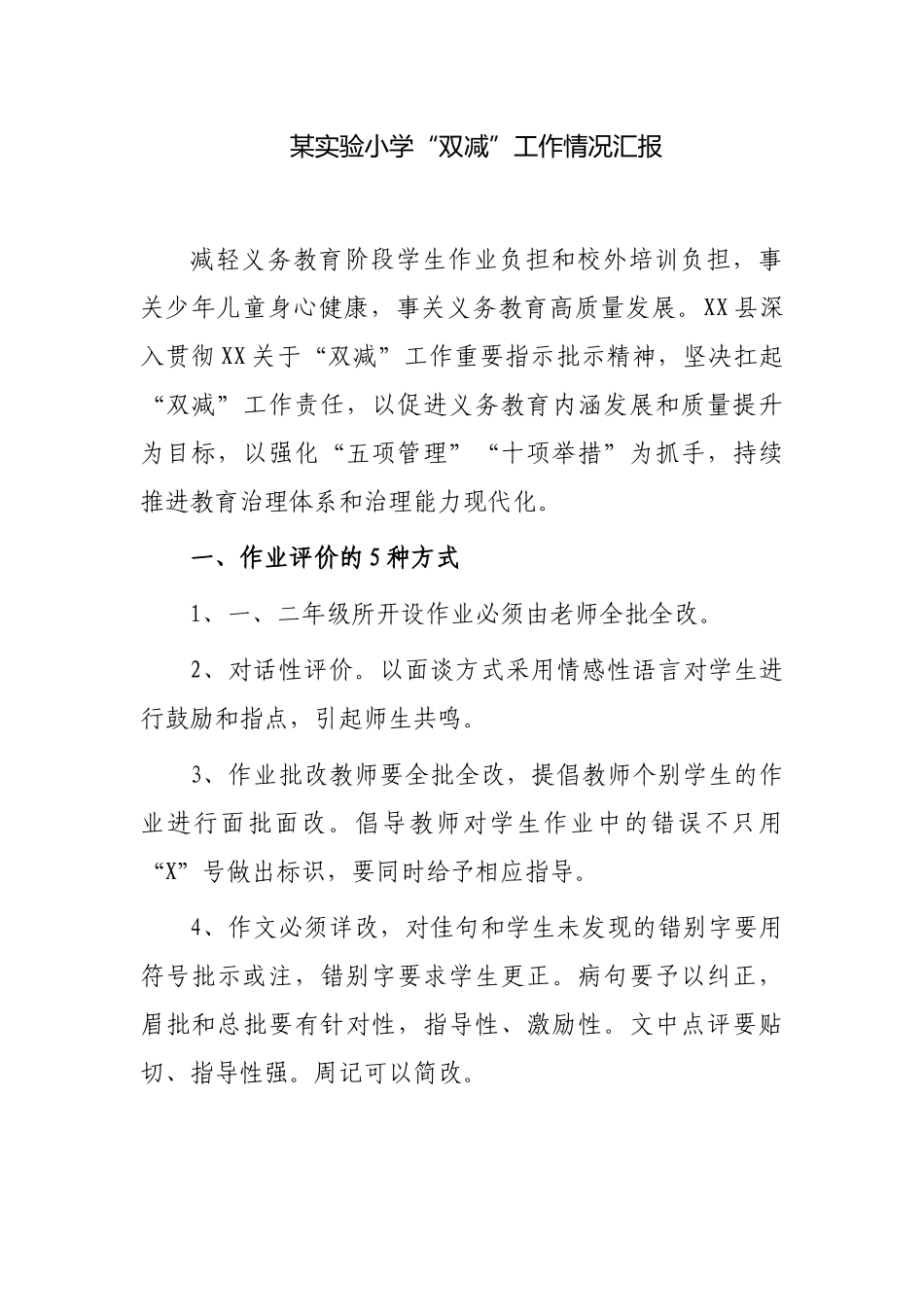 3篇中小学校落实义务教育“双减”政策自查总结经验交流汇报.docx_第1页