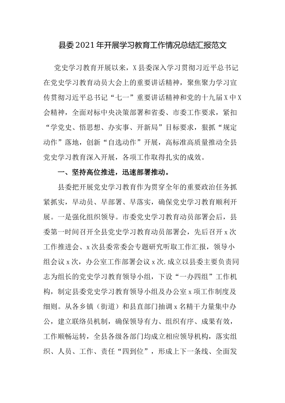 2篇党委2021-2022年开展党史学习教育工作情况总结汇报.docx_第1页