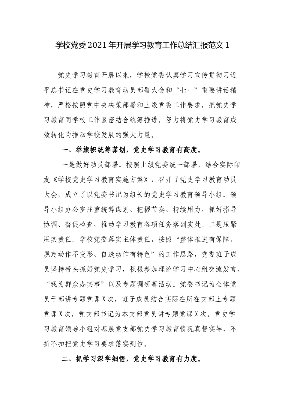 学校党委党支部2021-2022年开展党史学习教育工作总结汇报.docx_第1页