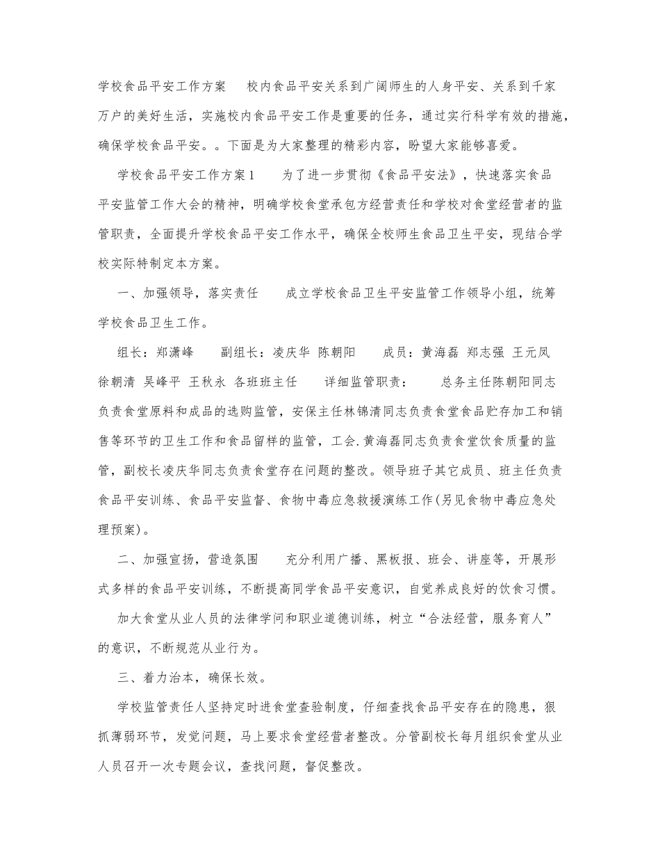 学校食品平安工作方案.docx_第1页