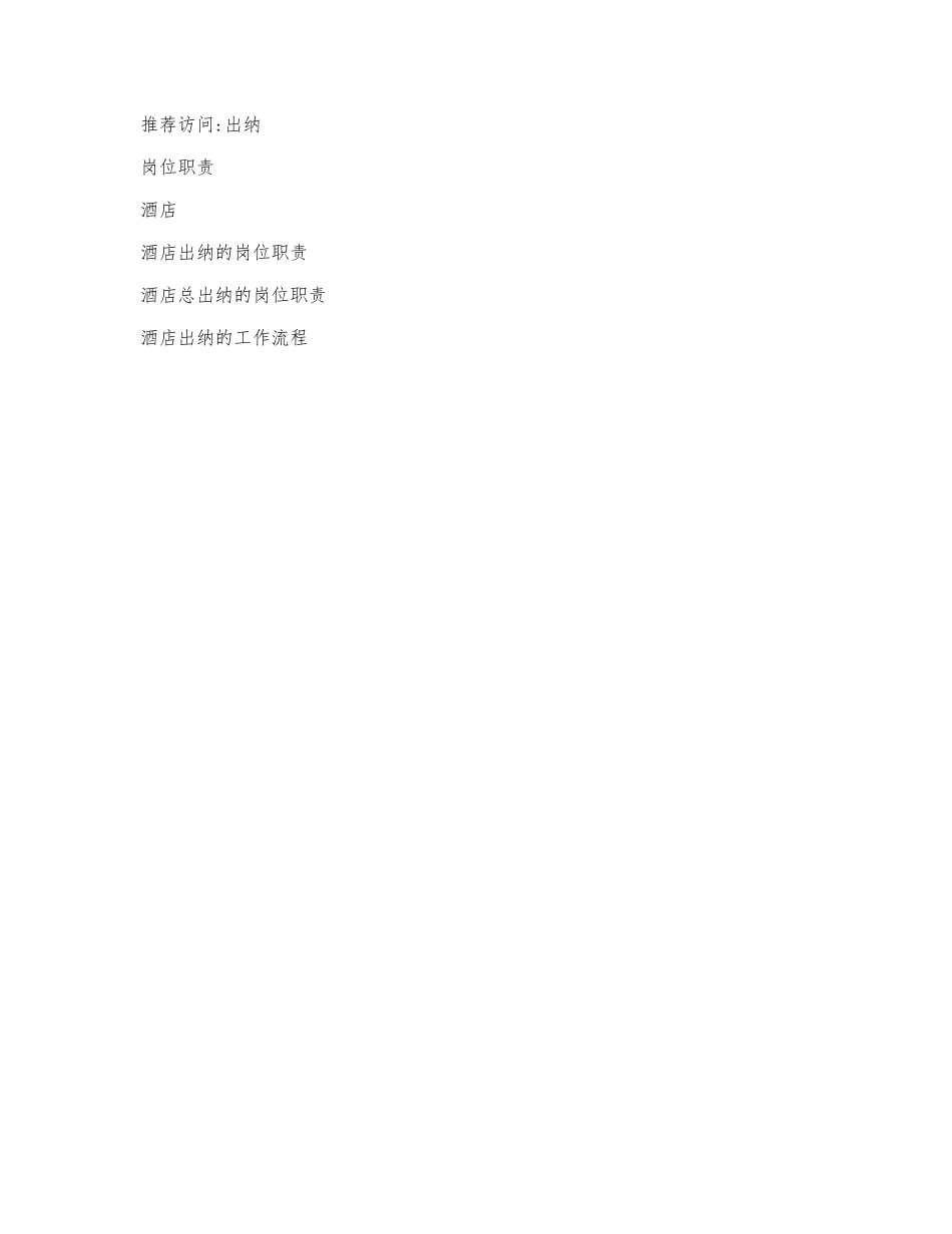 酒店出纳的岗位职责.docx_第2页