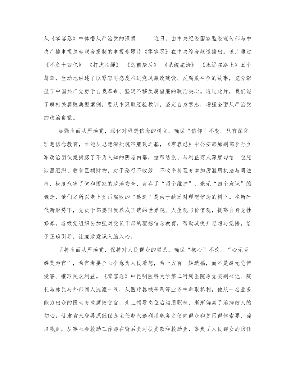 从《零容忍》中体悟从严治党的深意.docx_第1页