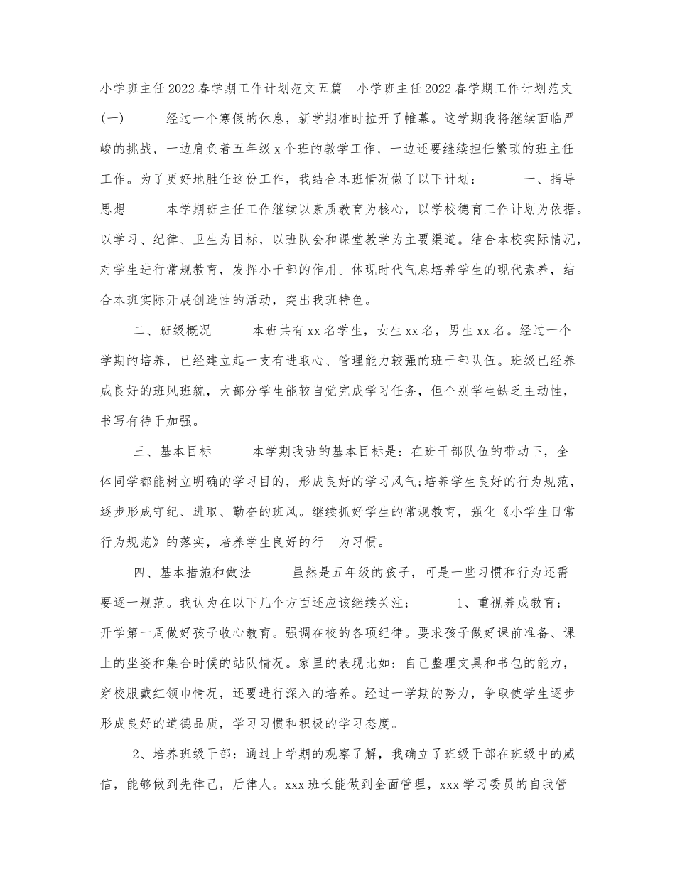 小学班主任2022春学期工作计划范文.docx_第1页