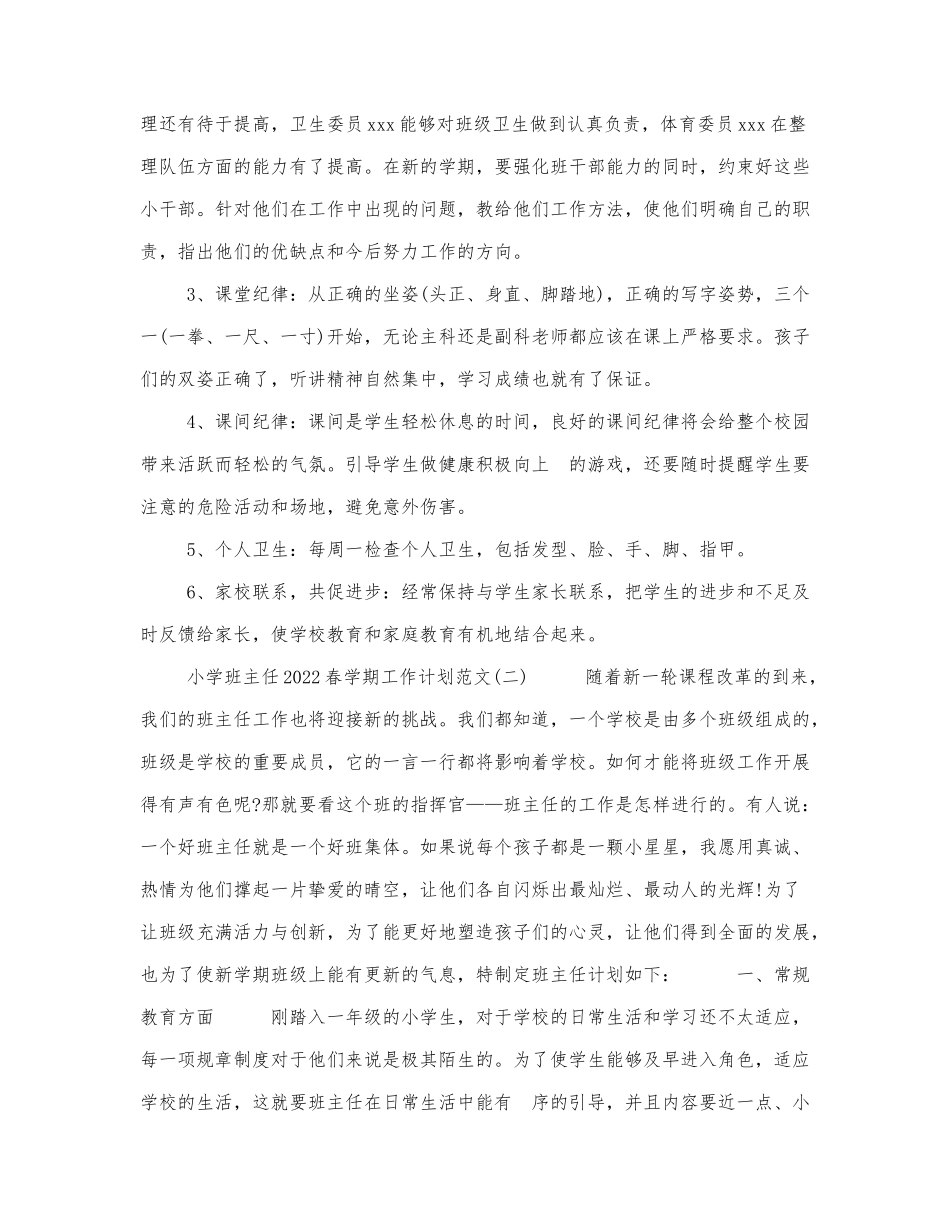 小学班主任2022春学期工作计划范文.docx_第2页