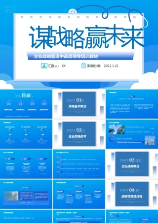2022谋战略赢未来蓝色商务风我也战略管理中高层领导培训教材PPT课件（带内容）.pptx