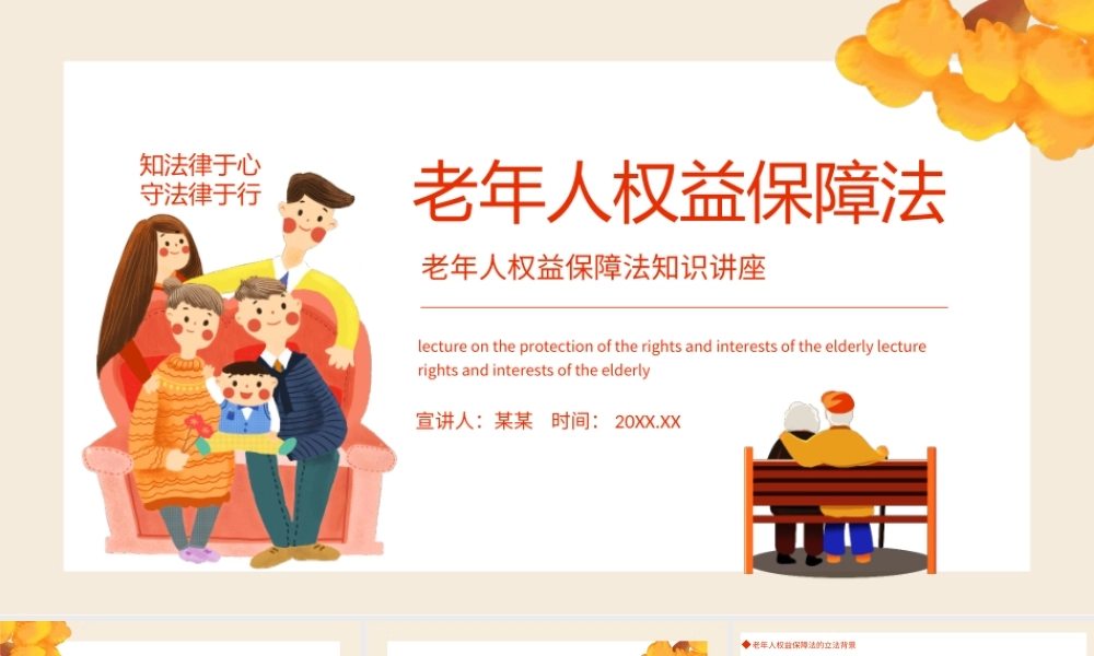 老年人权益保障法插画风老年人权益保障法知识讲座专题PPT课件（带内容）.ppt