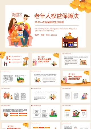 老年人权益保障法插画风老年人权益保障法知识讲座专题PPT课件（带内容）.ppt