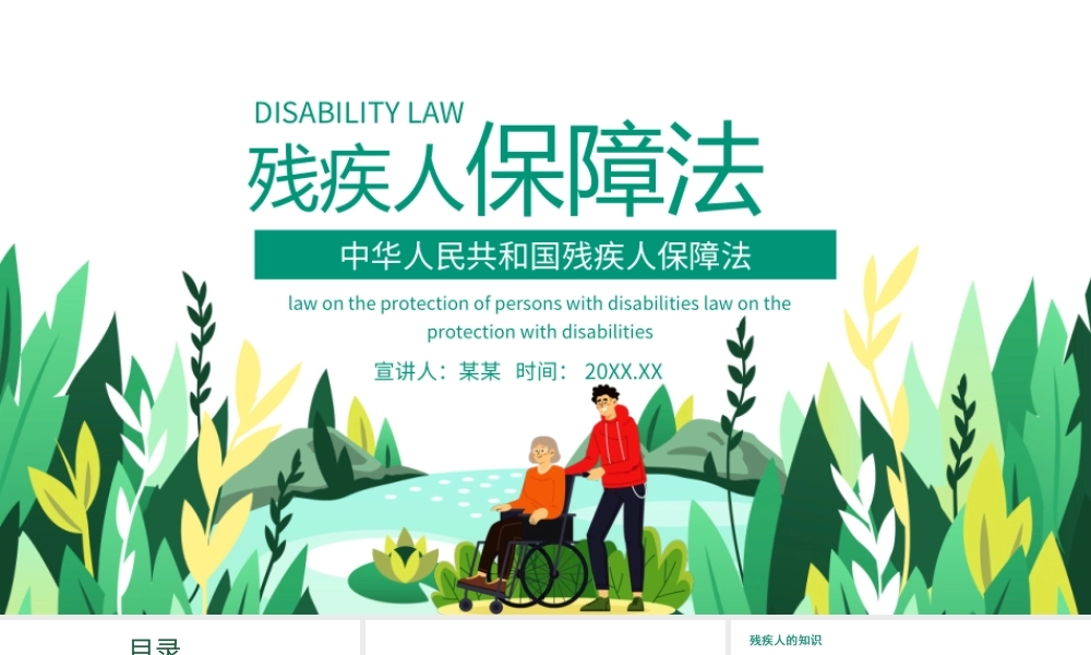 残疾人保障法大气解读中华人民共和国残疾人保障法专题ppt课件（带内容）.ppt