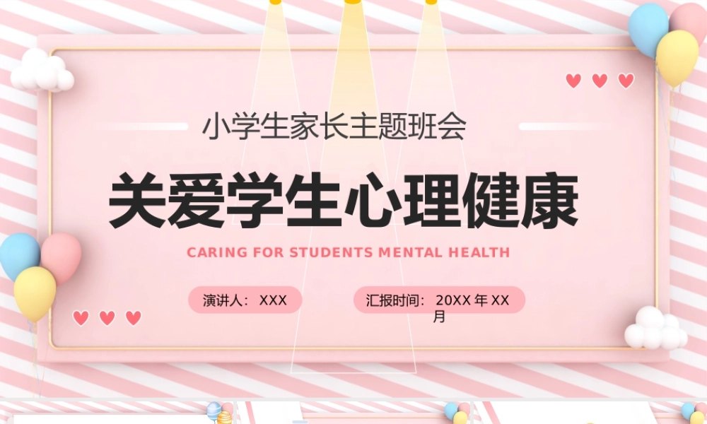 粉色卡通小学生家长主题班会之关爱学生心理健康PPT课件（带内容）.pptx