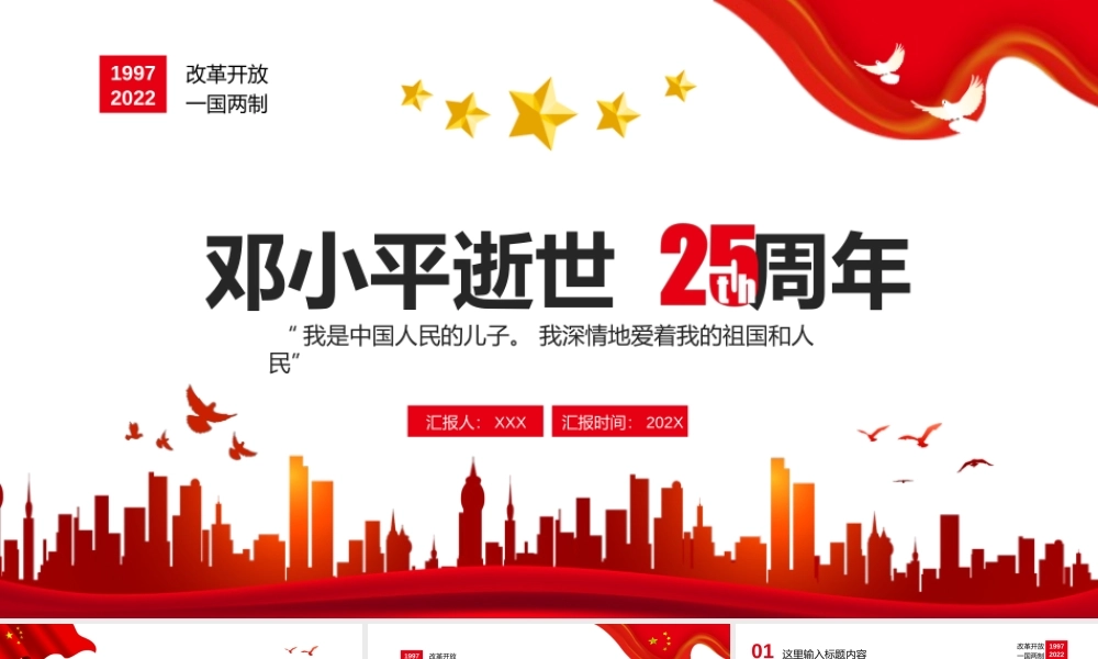 邓小平逝世25周年纪念PPT模板.pptx