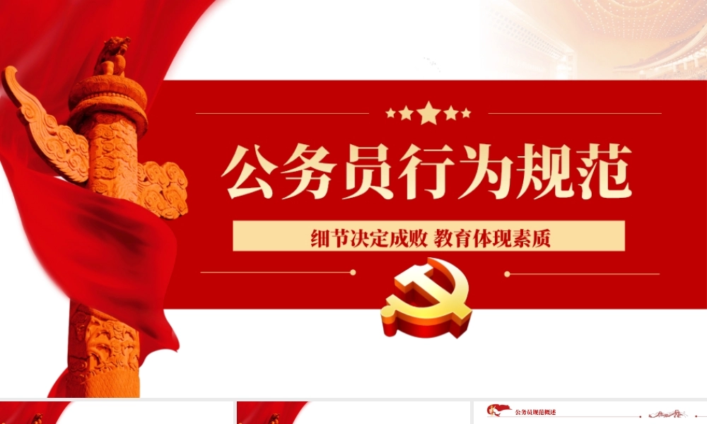 公务员行为规范-公务员行为规范教养体现素质细节决定成败专题党课PPT课件（带内容）.ppt