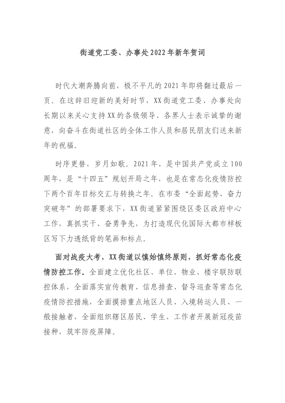 街道党工委、办事处2022年新年贺词.docx_第1页