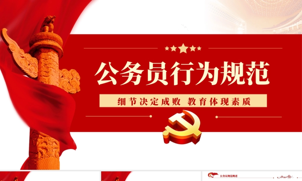 公务员行为规范-公务员行为规范教养体现素质细节决定成败专题党课PPT课件（带内容）.pptx