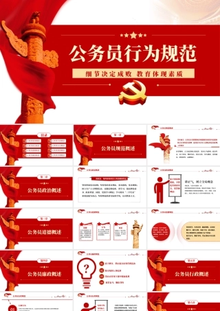 公务员行为规范-公务员行为规范教养体现素质细节决定成败专题党课PPT课件（带内容）.pptx