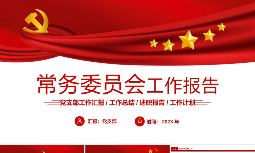 2022常务委员会工作报告年终述职报告专题党课PPT课件（带内容）.pptx
