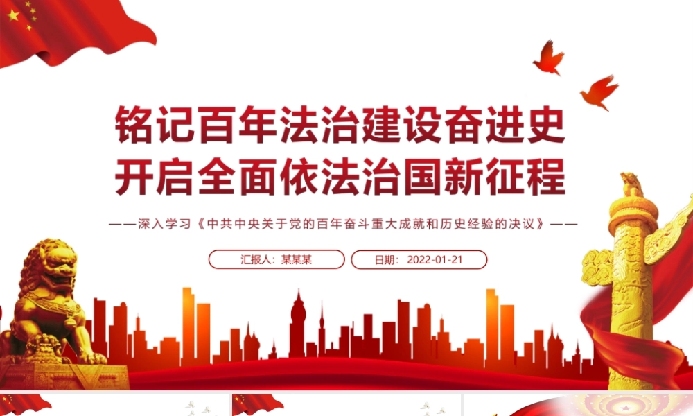 铭记百年法治建设奋进史开启全面依法治国新征程P-深入学习《决议》专题党课PPT课件（带内容）.ppt