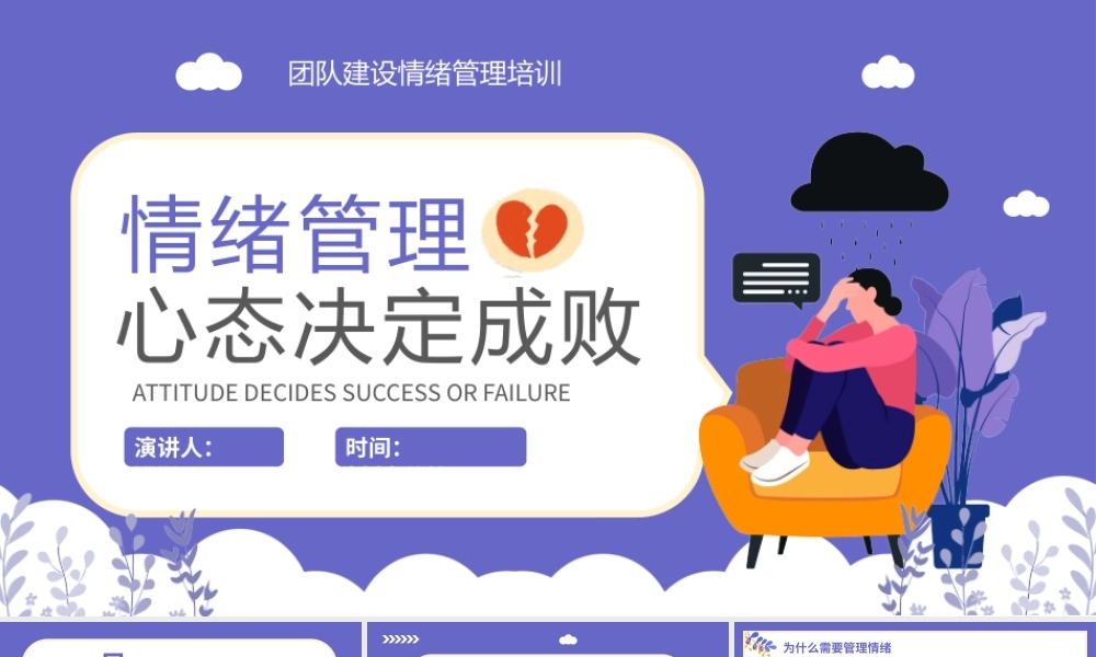 情绪管理培训-心态决定成败PPT课件（带内容）.pptx