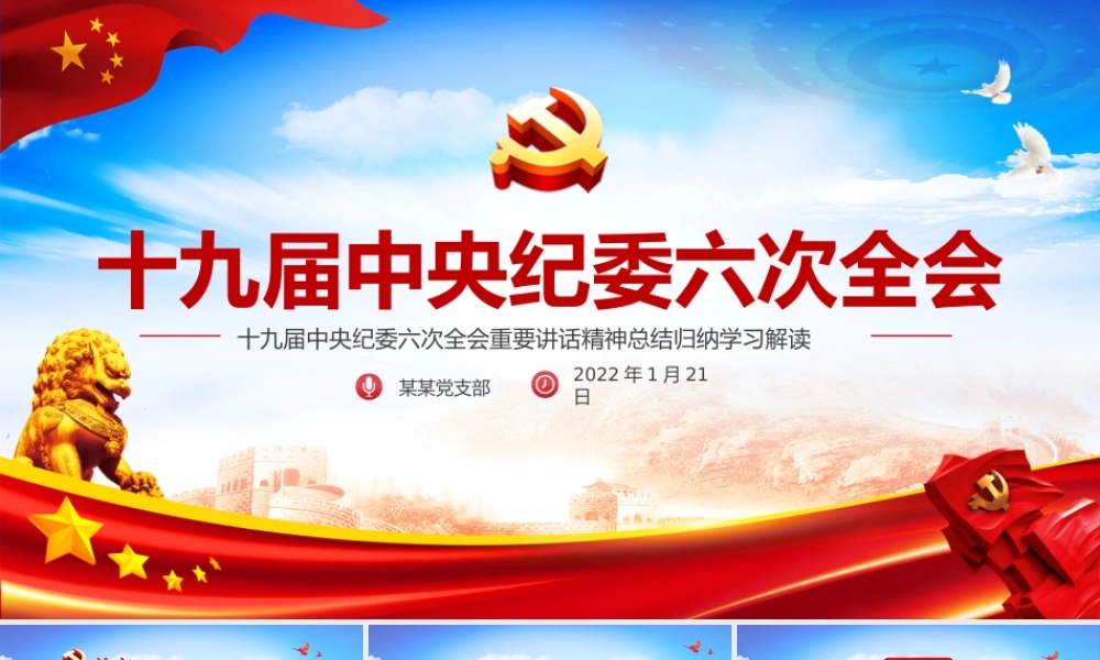 第十九届中央纪律检查委员会第六次全体会议公报解读党课PPT课件（带内容）.pptx