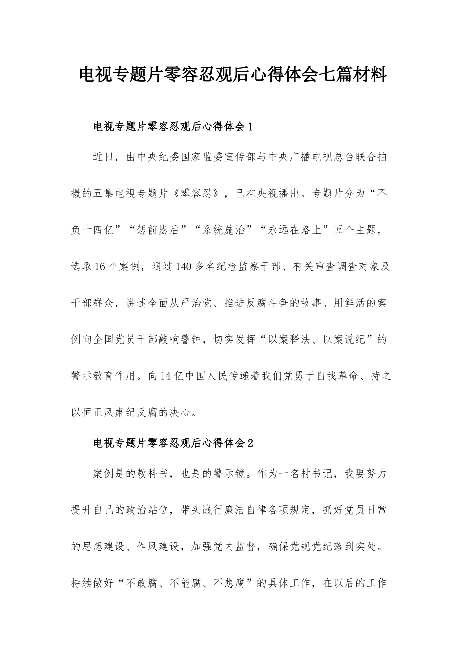 电视专题片零容忍观后心得体会七篇材料.docx_第1页