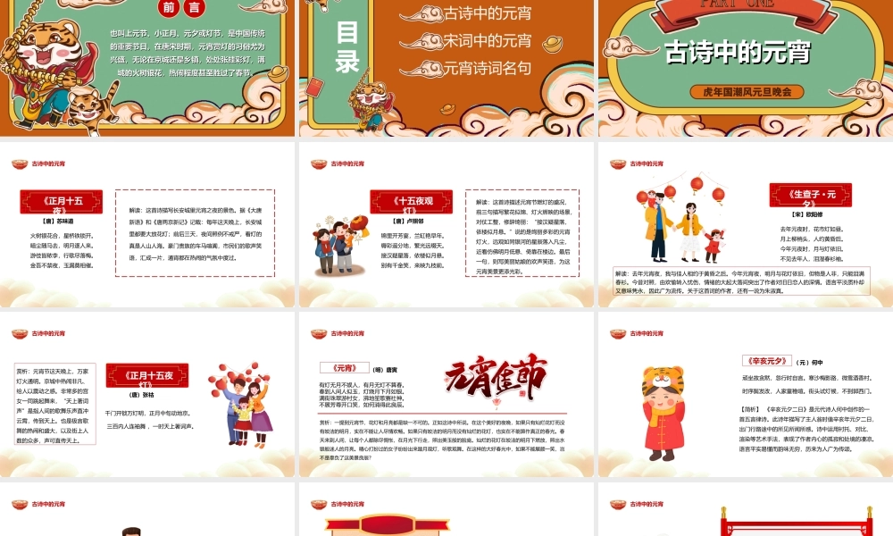2022唐诗宋词闹元宵-卡通中国风虎年元宵节诗词鉴赏大会PPT课件（带内容）.ppt