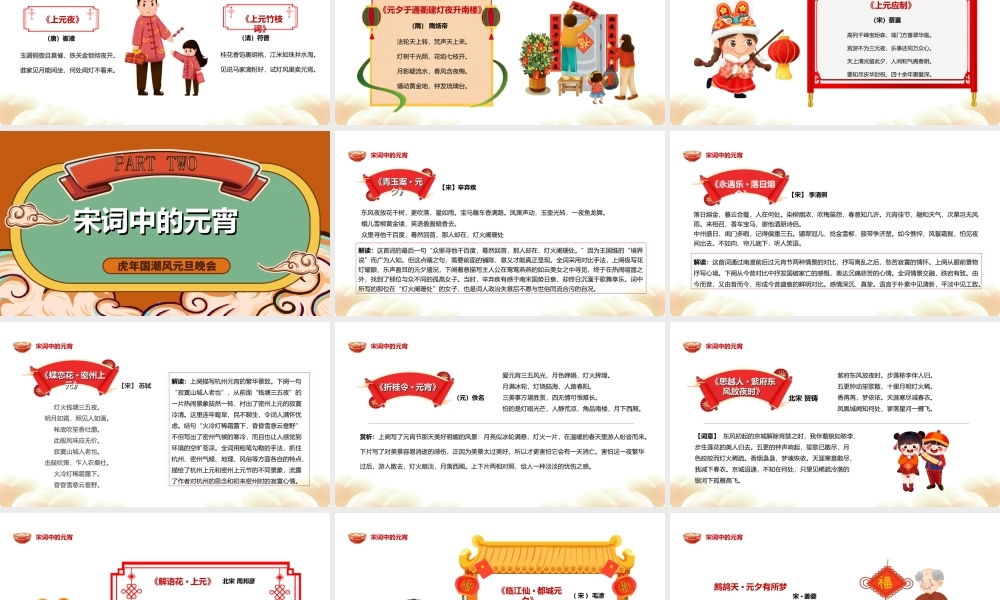 2022唐诗宋词闹元宵-卡通中国风虎年元宵节诗词鉴赏大会PPT课件（带内容）.ppt