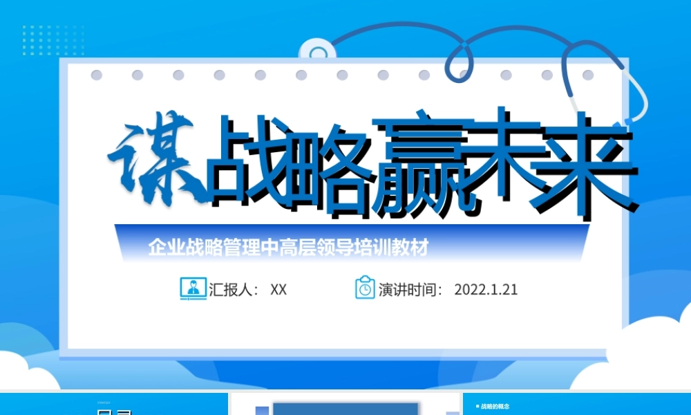 2022谋战略赢未来蓝色商务风我也战略管理中高层领导培训教材PPT课件（带内容）.ppt