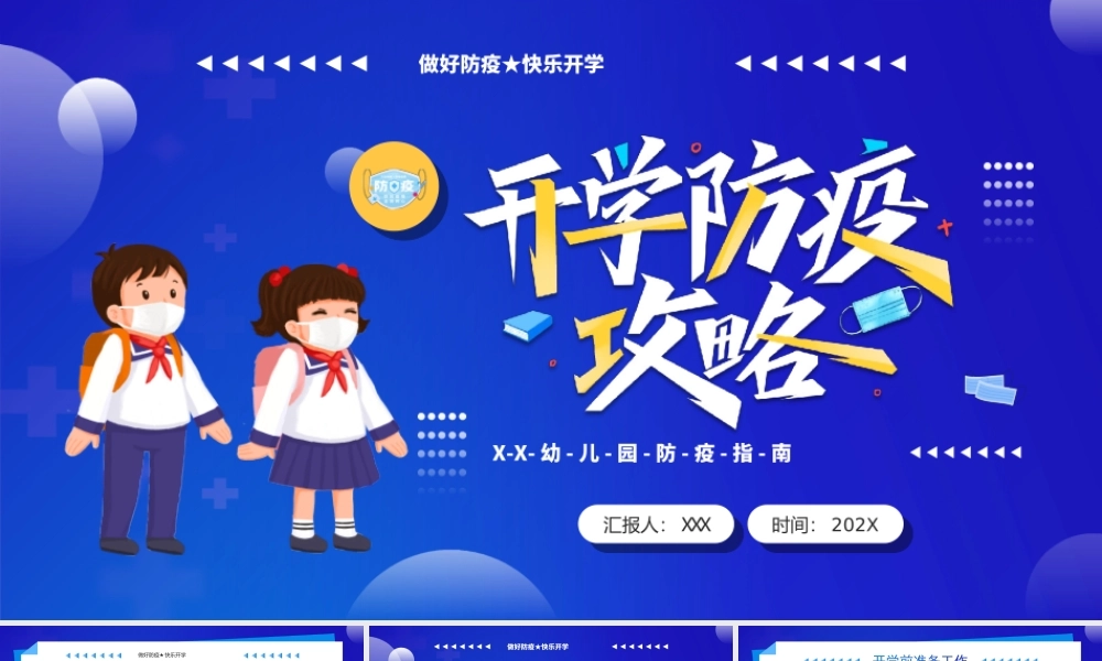 XX幼儿园防疫指南PPT课件（带内容）.ppt