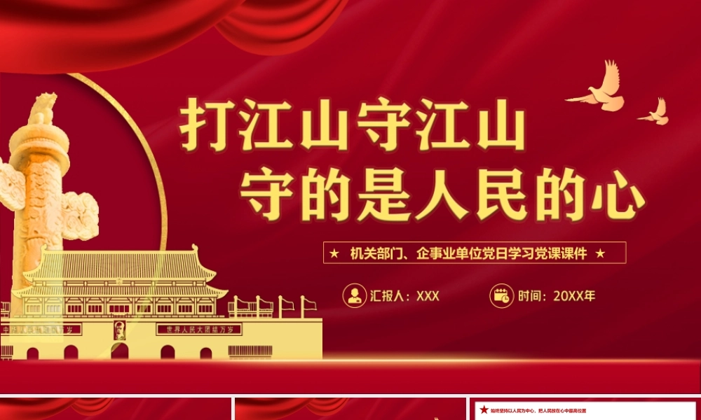 打江山守江山守的是人民的心PPT课件（带内容）.ppt
