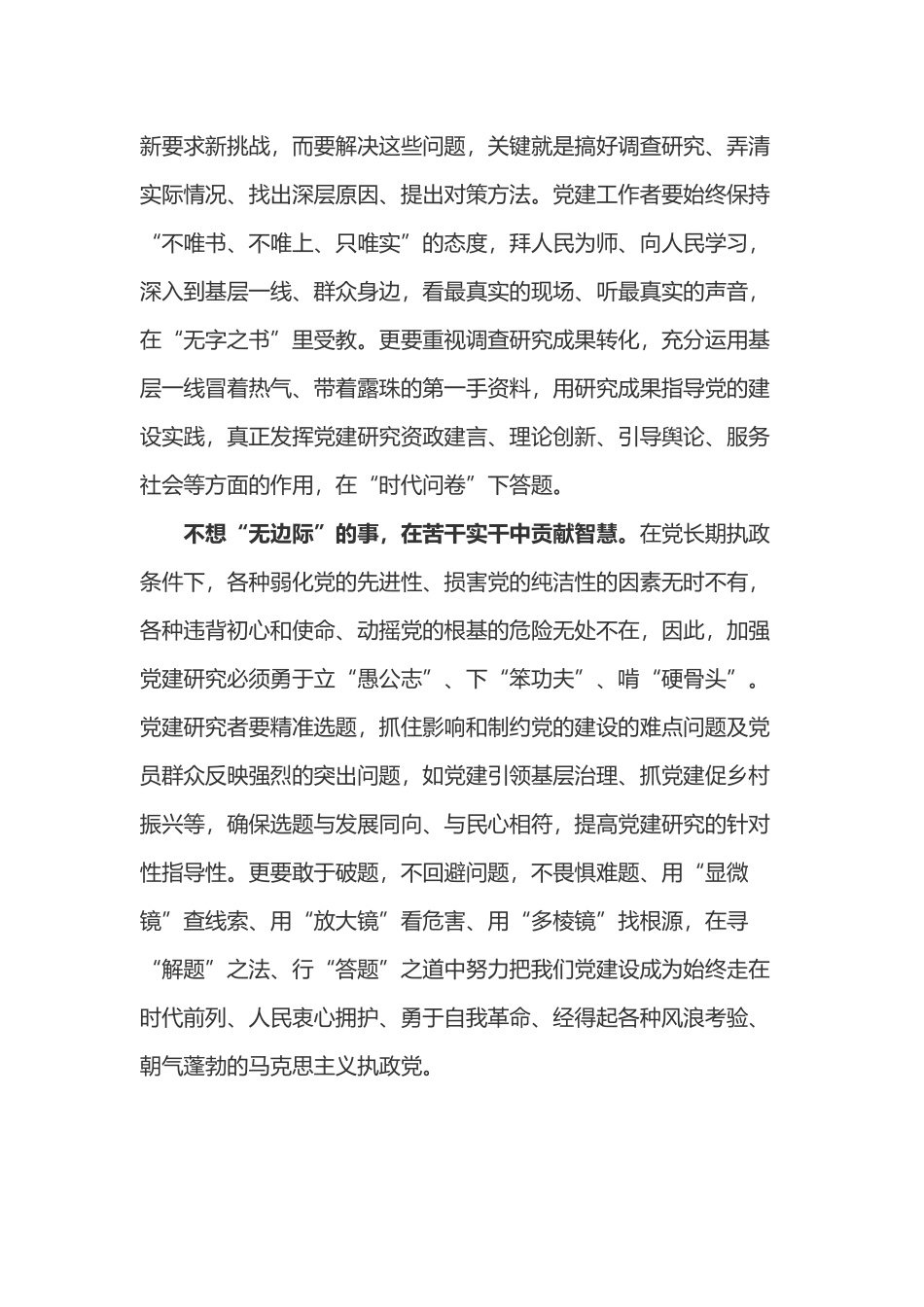 对党的建设研究工作重要指示学习心得体会5篇.docx_第2页