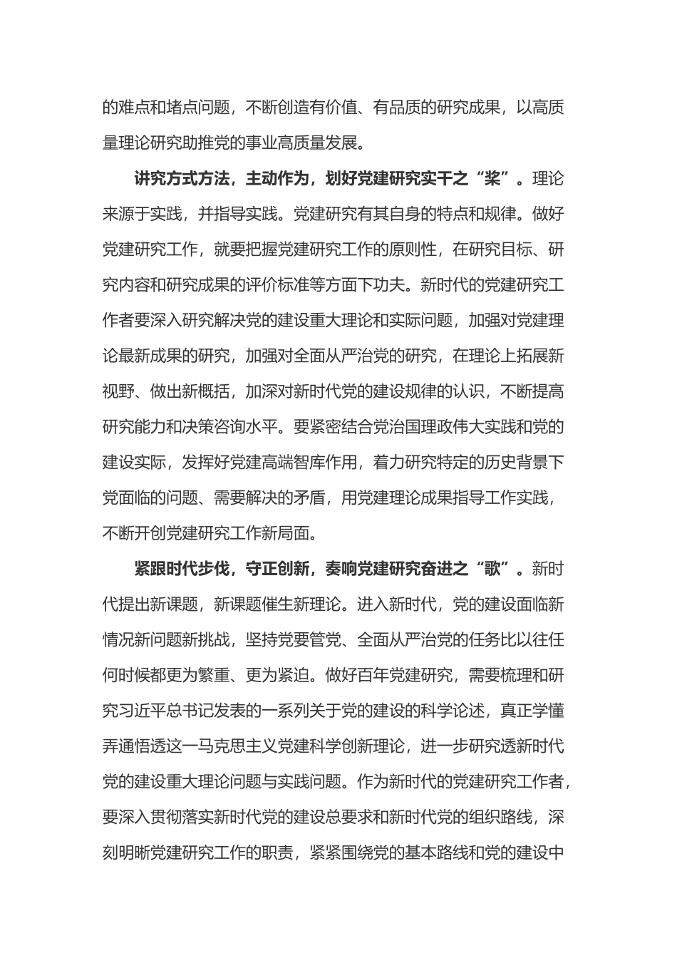 全国党的建设研究会第七次会员代表大会学习心得体会3篇.docx_第2页