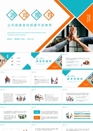 公司团建游戏团建节目推荐PPT课件（带内容）.pptx