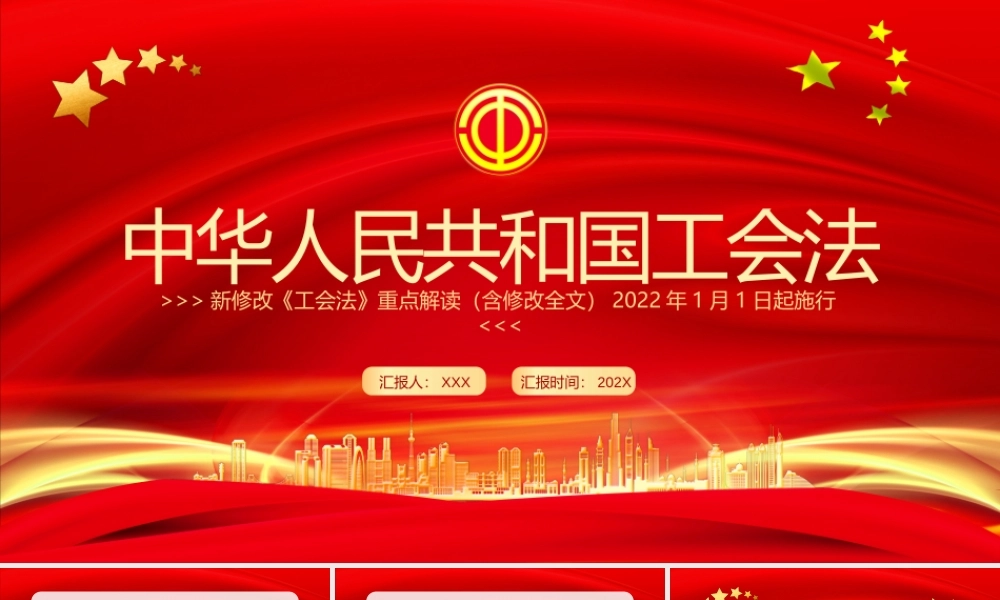 学习2022中华人民共和国工会法全文PPT课件（带内容）.pptx