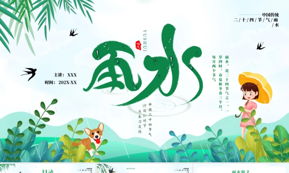 中国传统二十四节气雨水节气介绍PPT课件（带内容）.pptx