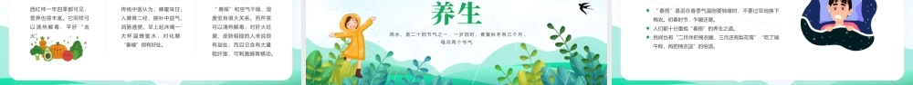 中国传统二十四节气雨水节气介绍PPT课件（带内容）.pptx