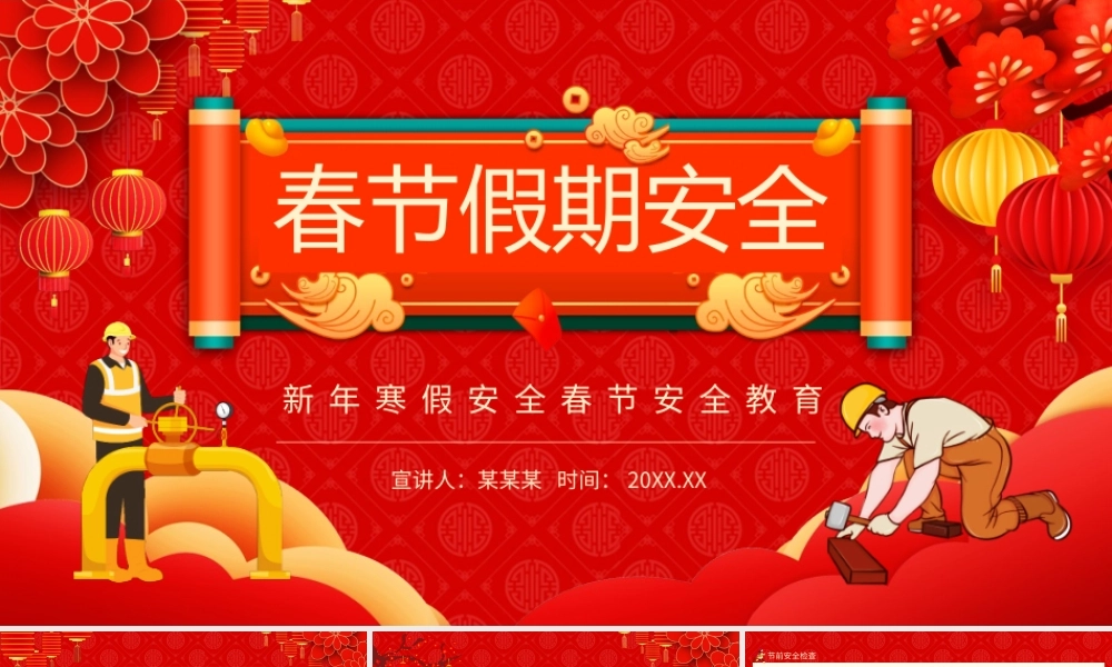 新年寒假安全春节安全教育PPT课件（带内容）.pptx