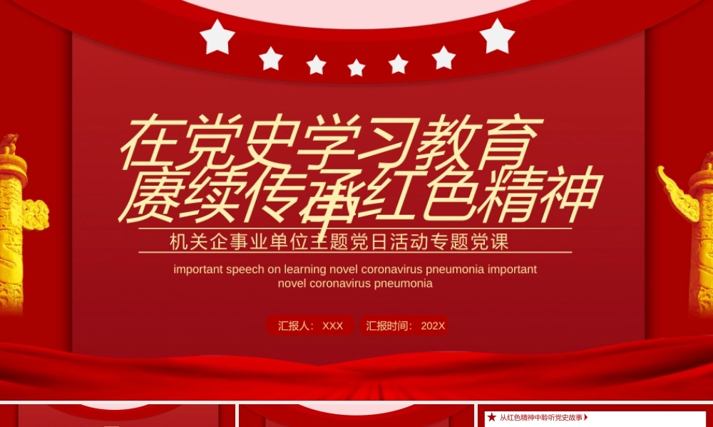 在党史学习教育中赓续传承红色精神PPT课件（带内容）.pptx