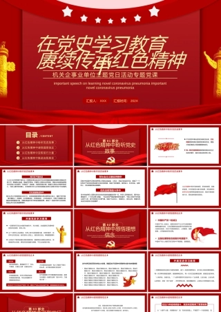 在党史学习教育中赓续传承红色精神PPT课件（带内容）.pptx