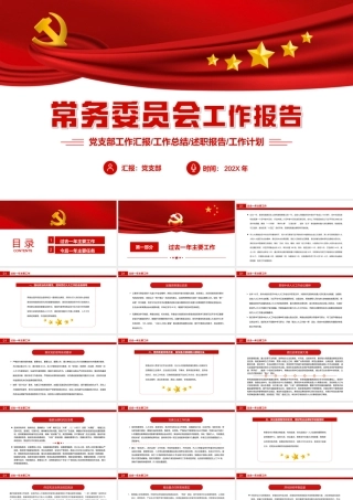 2022常务委员会工作报告年终述职报告专题党课PPT课件（带内容）.ppt