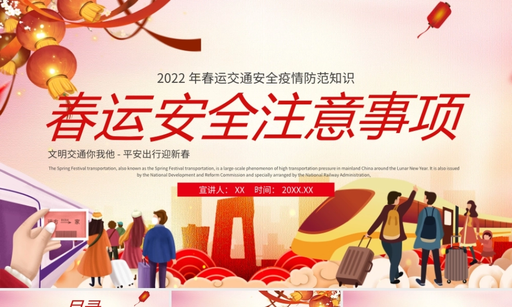 春运安全注意事项红色喜庆PPT模板.pptx
