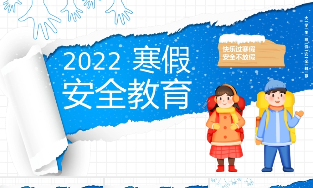 蓝色卡通2022寒假安全教育PPT模板.pptx