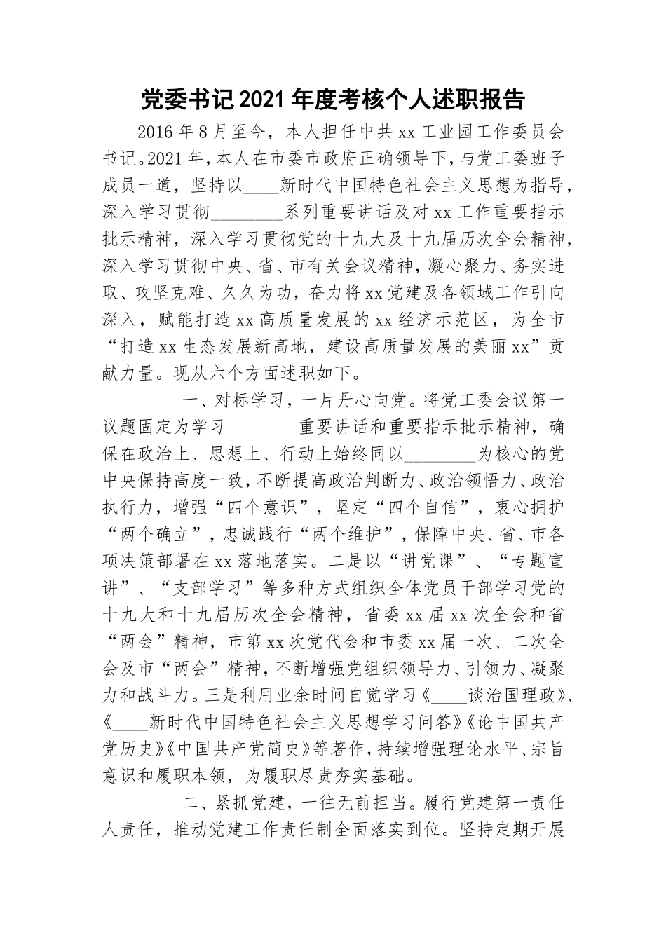 党委书记2021年度考核个人述职报告.doc_第1页
